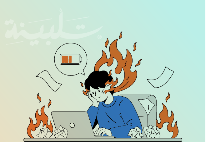 الاحتراق النفسي: فهمه، أسبابه وطرق العلاج