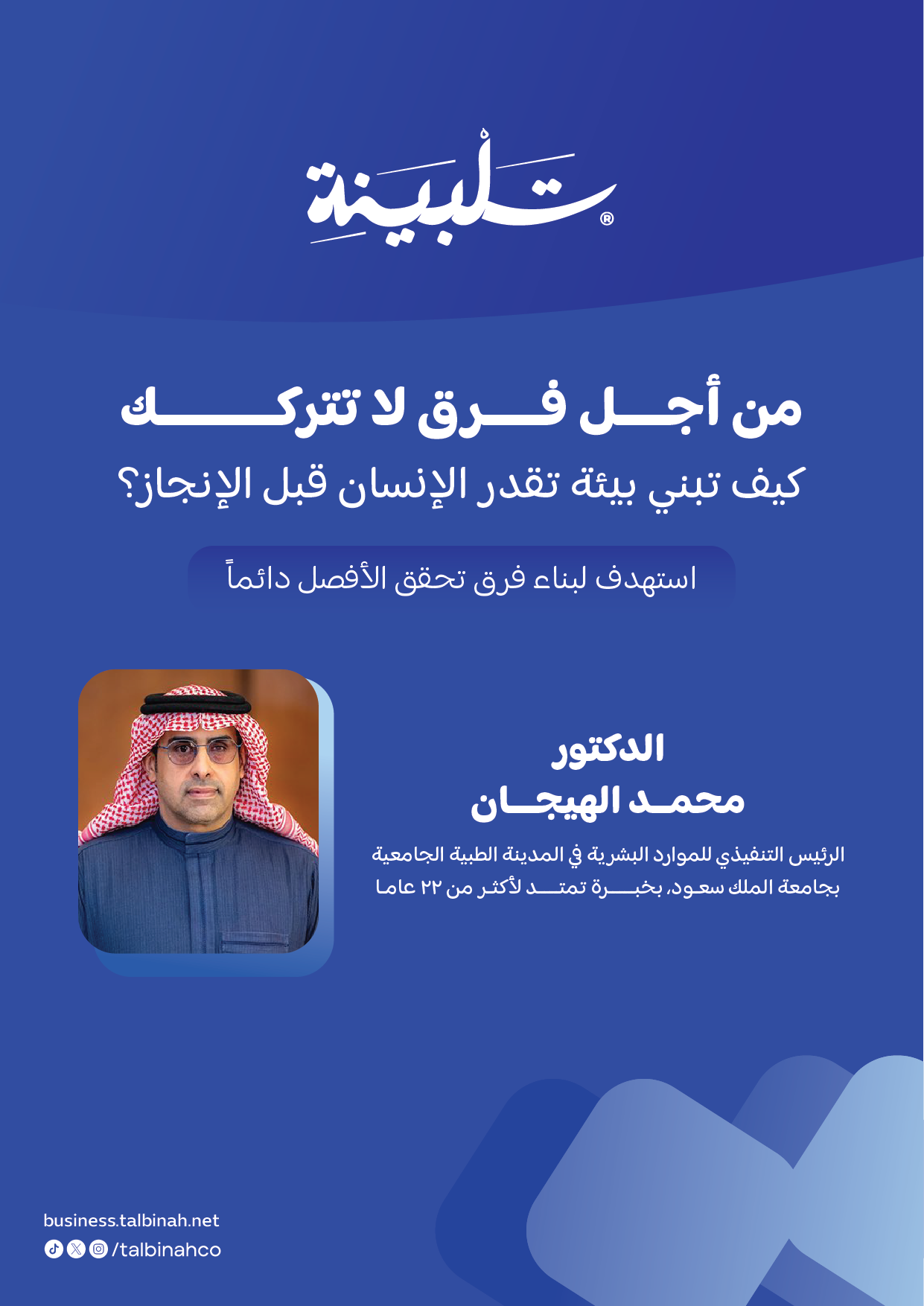من أجل فرق لا تتركك: كيف تبني بيئة تُقدّر الإنسان قبل الإنجاز؟