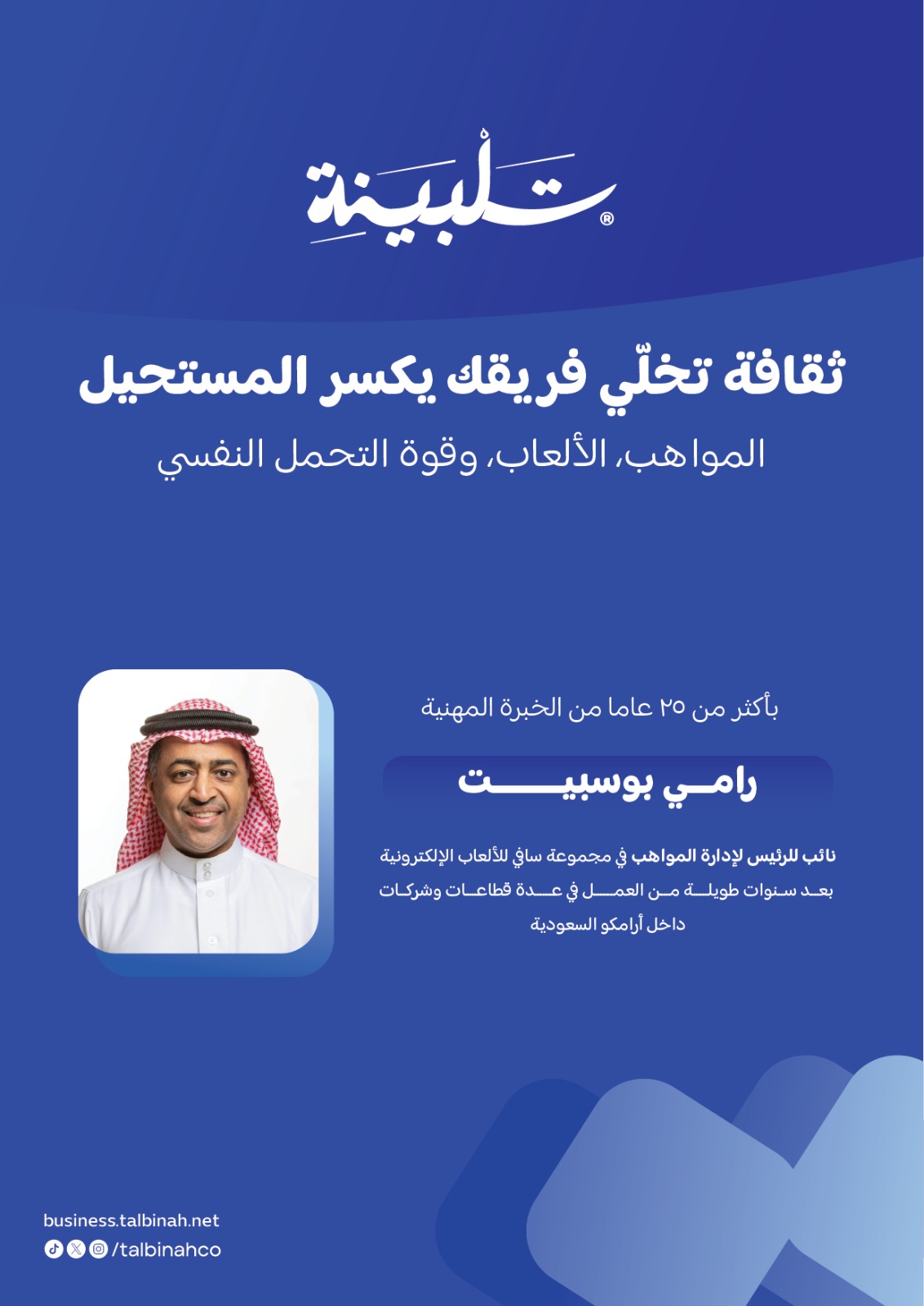 ثقافة تخلّي فريقك يكسر المستحيل: المواهب، الألعاب، وقوة التحمل النفسي