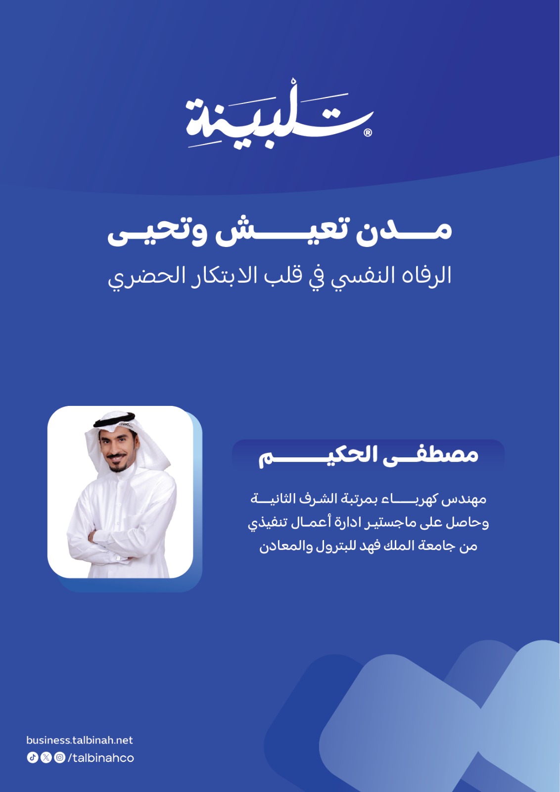 مدن تعيش وتحيي: الرفاه النفسي في قلب الابتكار الحضري