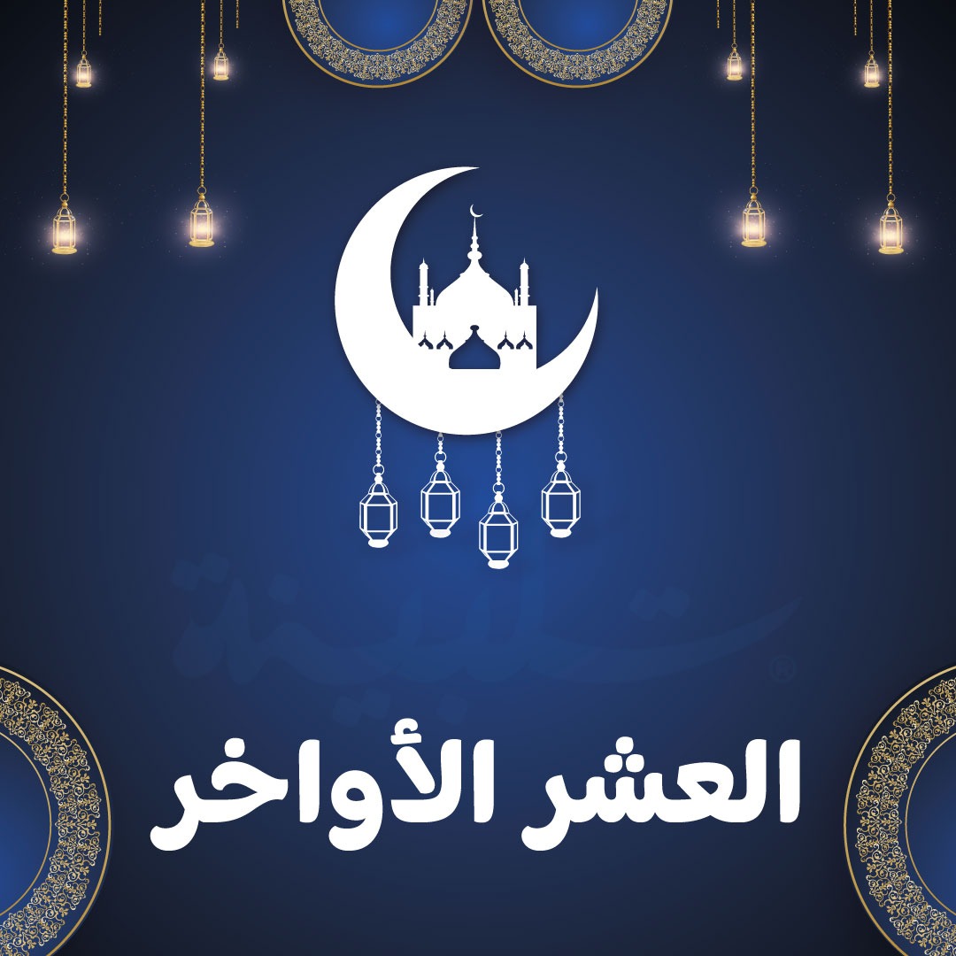 نشرة تلبينة – عدد خاص برمضان (٤)