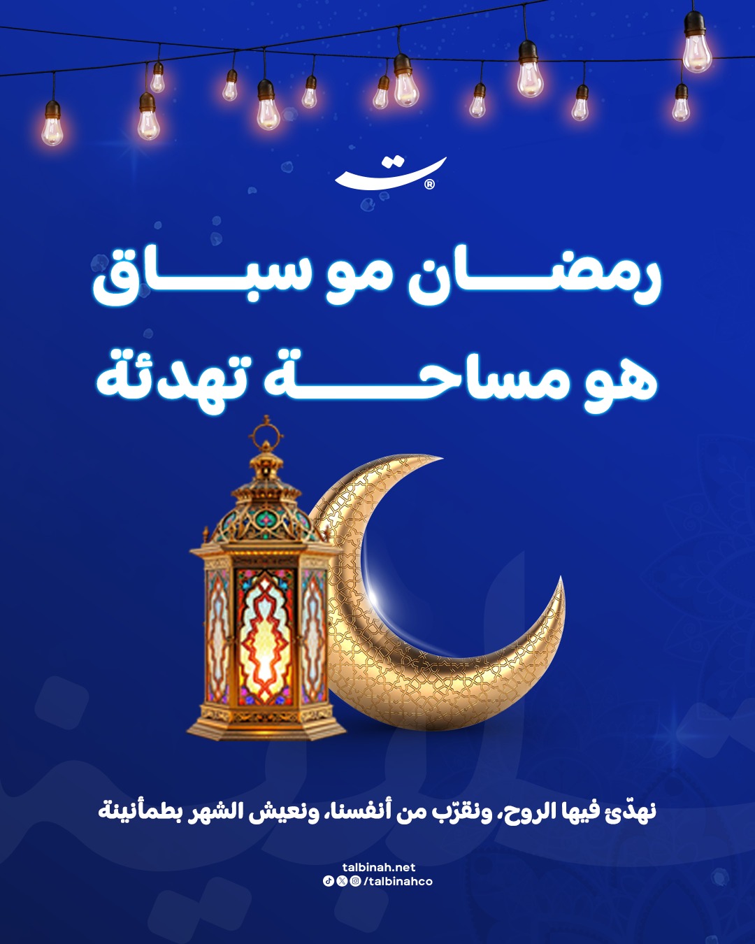 نشرة تلبينة – عدد خاص برمضان (٣)