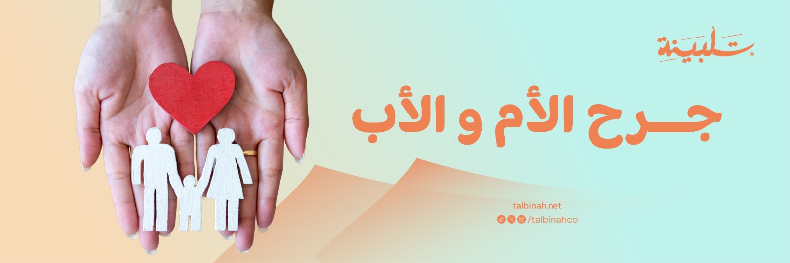 جرح الأم و الأب