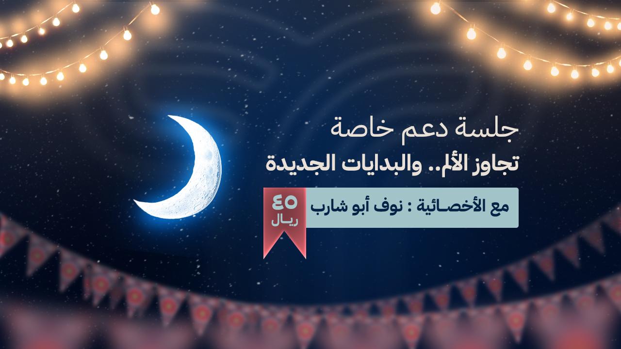 تجاوز الألم.. والبدايات الجديدة