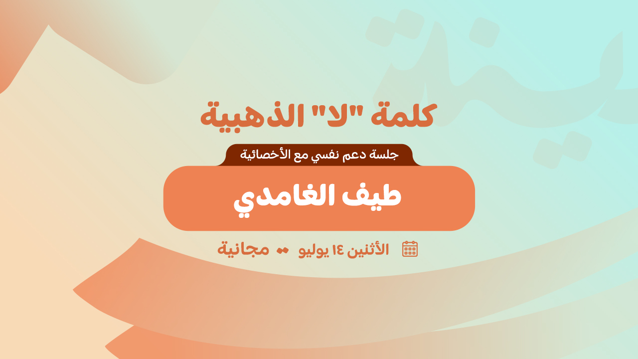 “كلمة لا.. تخوفني؟”